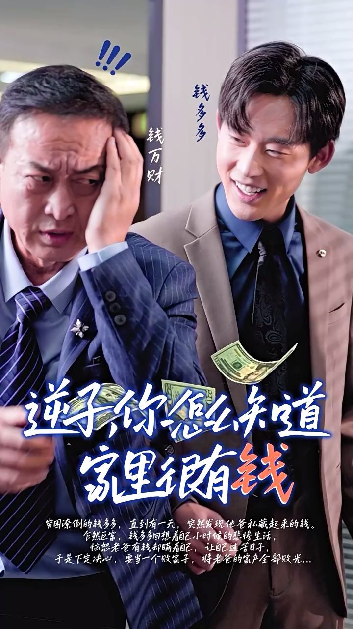 逆子你怎么知道家里很有钱