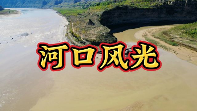 十六异【奇异之旅】清涧河口风光黄河无定河交汇处黄河之水天上来,浊浪排空势如虹