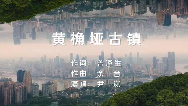 黄桷垭古镇(曾泽生词 余音曲 尹岚演唱)