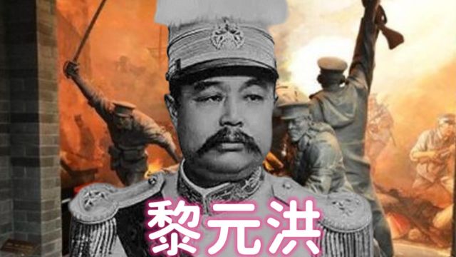 黎元洪:位尊权不重的幸运儿,何以能三任民国副总统和两任大总统