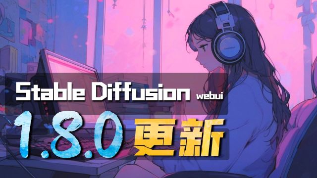 Stablediffusion Webui 1.8.0版本更新,硬件要求大幅降低