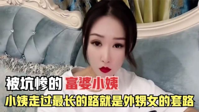 东北富婆小姨,被外甥女挖坑套路,外甥女靠坑小姨全款提车