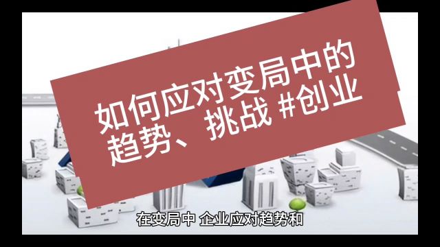 企业如何应对变局中的趋势、挑战