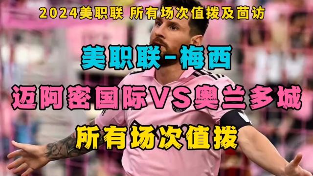 梅西比赛官方直播:迈阿密国际VS奥兰多城(中文高清直播)