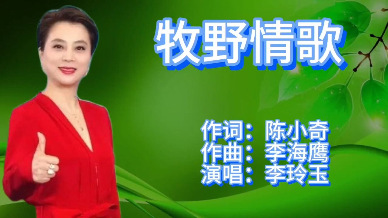 李玲玉一首经典老歌《牧野情歌》歌声婉转悠扬,百听不厌!
