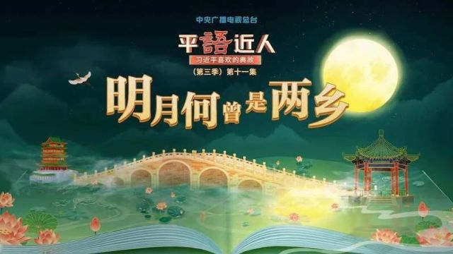 视频丨《平“语”近人——习近平喜欢的典故》(第三季)第十一集:明月何曾是两乡