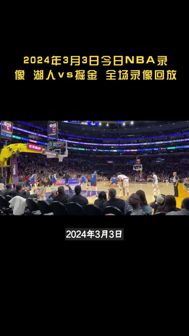 2024年3月3日今日nba录像 湖人vs掘金 全场录像回放