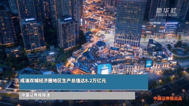 成渝双城经济圈地区生产总值达8.2万亿元