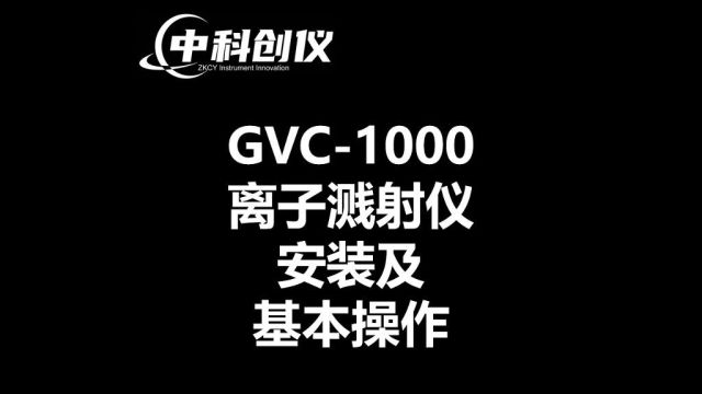 GVC1000操作视频中科创仪