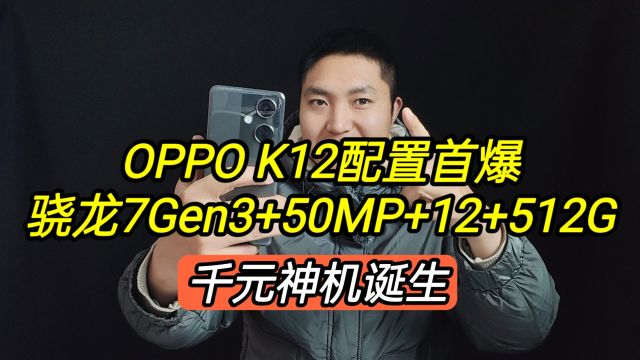 OPPOK12配置首曝:骁龙7Gen3+50MP+12+512G,千元母影像神机诞生