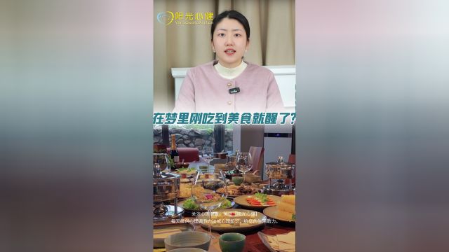 为什么梦里刚吃到美食就醒了?一切都只是梦境,为什么会这样?