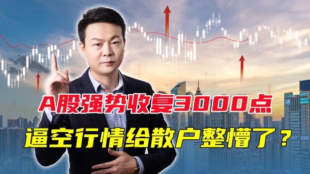 重磅!500亿资金来了!A股强势收复3000点,逼空行情散户如何把握?