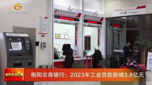 衡阳农商银行:2023年工业贷款新增3.8亿元