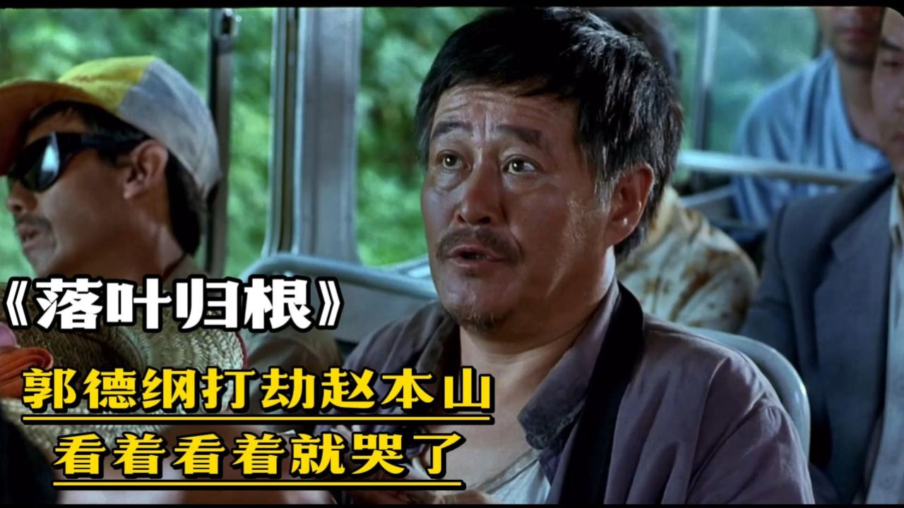 落叶归根1:笑中带泪!郭德纲打劫赵本山的真实原因竟然是这个