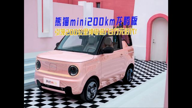 视频丨熊猫mini200km龙腾版 引领200公里纯电进入3万元时代!