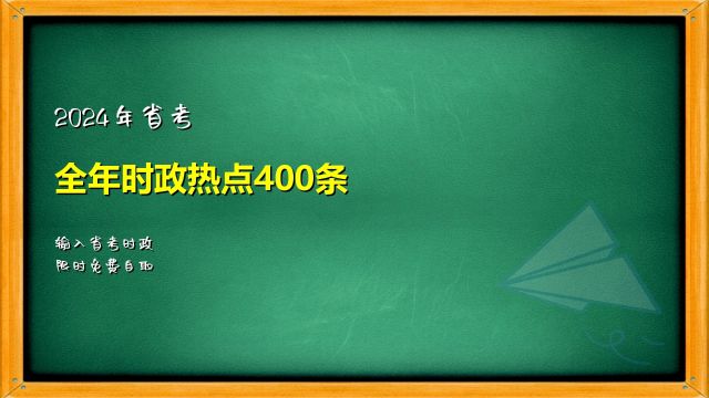 2024年省考时政热点400条