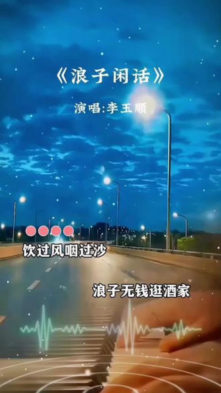浪子闲话 #双目失明李玉顺 #李玉顺爱唱歌#李玉顺加油