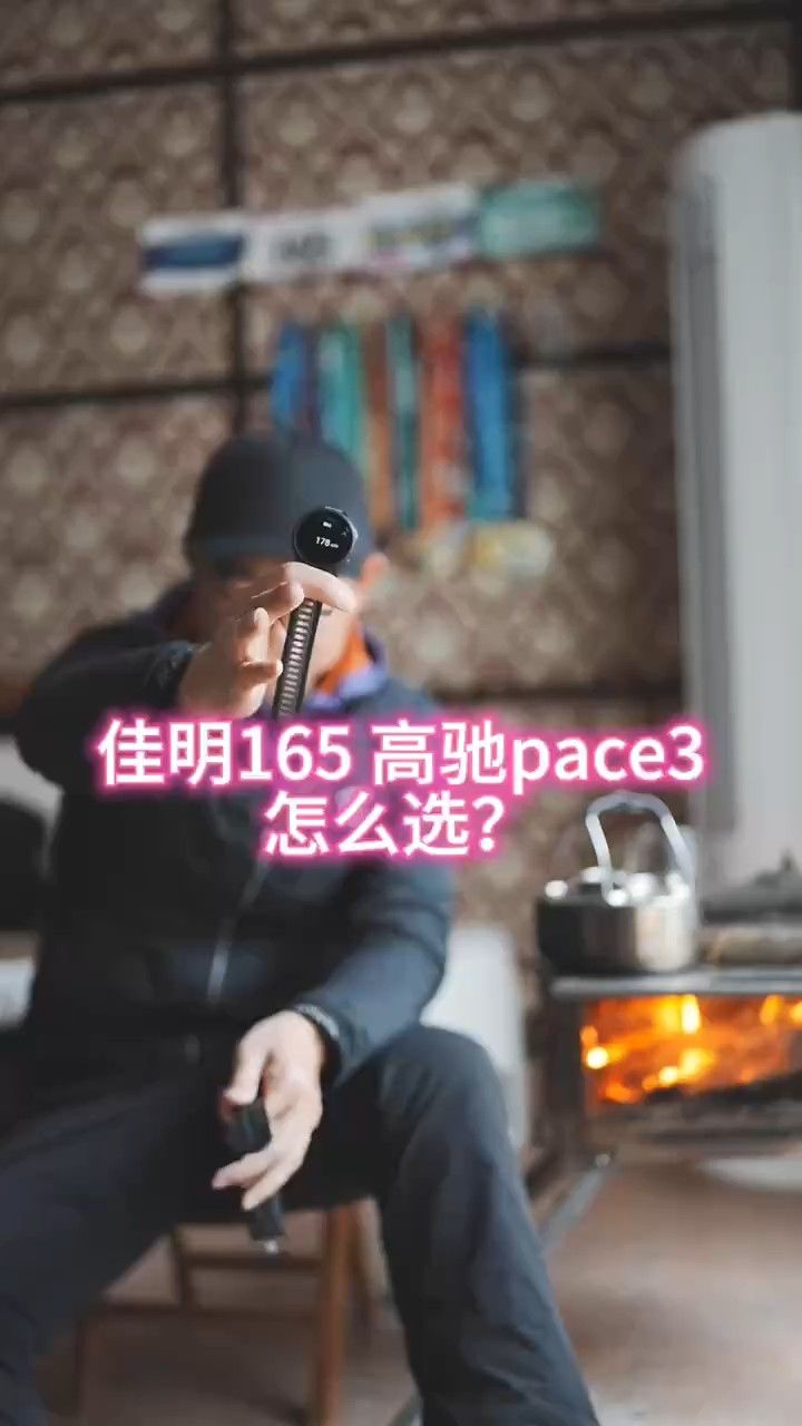佳明165和高驰pece3怎么选