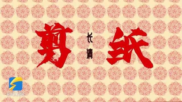 长清剪纸丨“闪电杯”山东省大学生短视频大赛