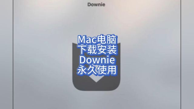 Downie4安装教程 Downie苹果Mac电脑专用视频下载工具 