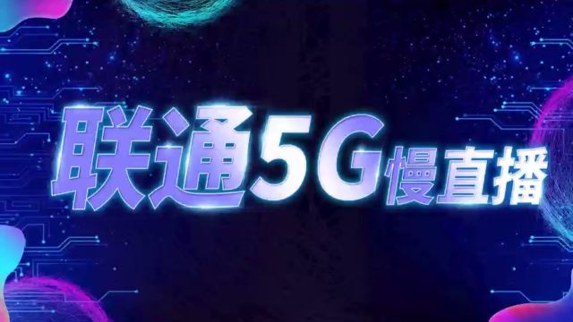 5G慢直播