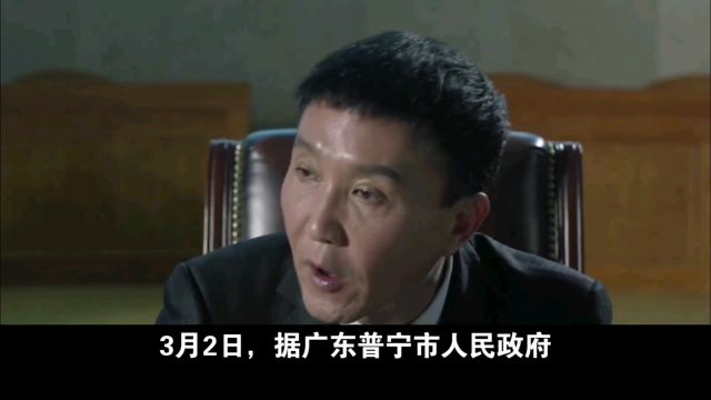 普宁村主任已被批准逮捕