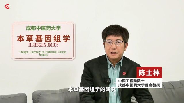 中国工程院院士陈士林:以“本草基因组学”助力中医药走向世界