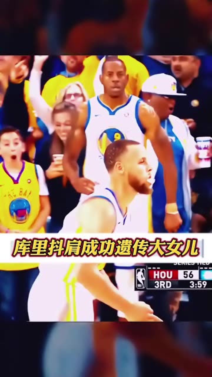 库里的招牌抖肩庆祝动作成功遗传大女儿莱利#铁铁的nba原创#库里#莱利