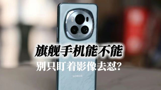 拒绝同质化,到底是谁在模仿谁?旗舰手机能不能别只盯着影像去怼