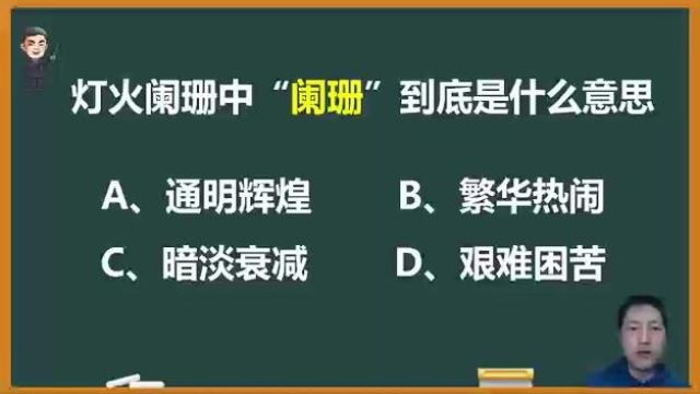 灯火阑珊中的“阑珊”到底是什么意思? #成语 #语文 #考试 #阑珊