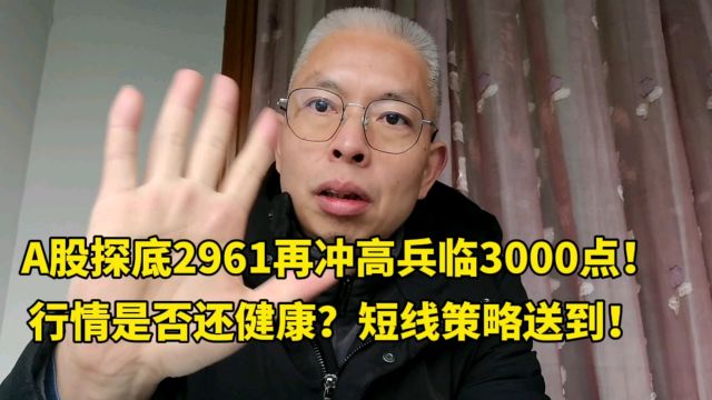 A股探底2961再冲高兵临3000!行情还健康吗?