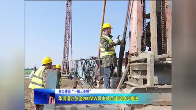 华润潜江张金200MW风电项目建设稳步推进