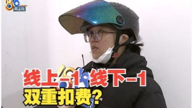 【1818黄金眼】租电瓶车送快递,线上线下双重扣费?