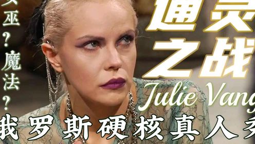 通灵之战24朱莉王_高清1080P在线观看平台_腾讯视频