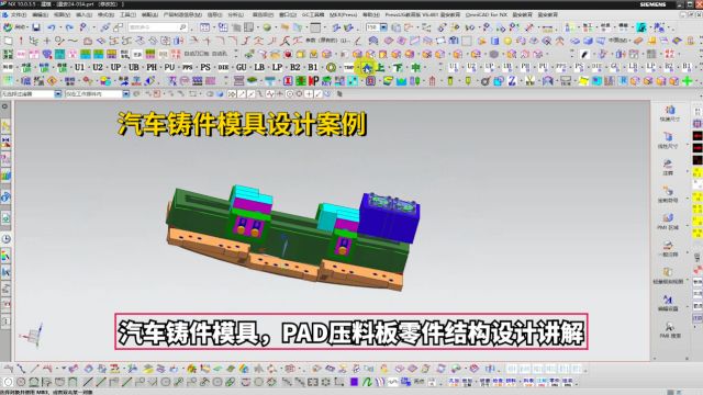 汽车铸件模具设计教程:UG汽车铸件模具,PAD压料板零件结构设计讲解