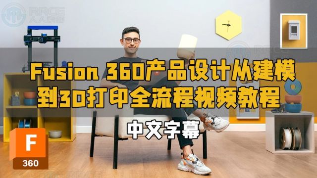 【中文字幕】Fusion 360产品设计从建模到3D打印全流程视频教程 RRCG