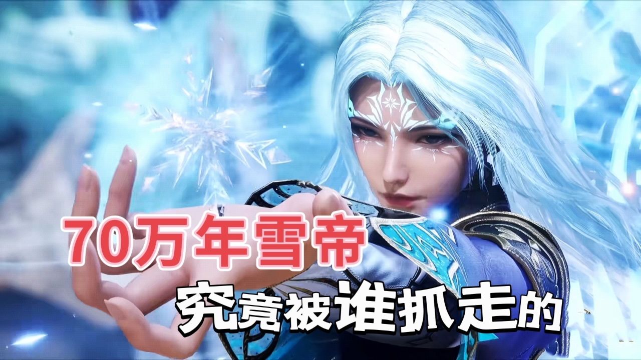 70万年雪帝究竟是被谁抓走的?日月帝国的奸细又是谁