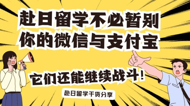 赴日留学不必暂别你的微信与支付宝,它们还能继续战斗!