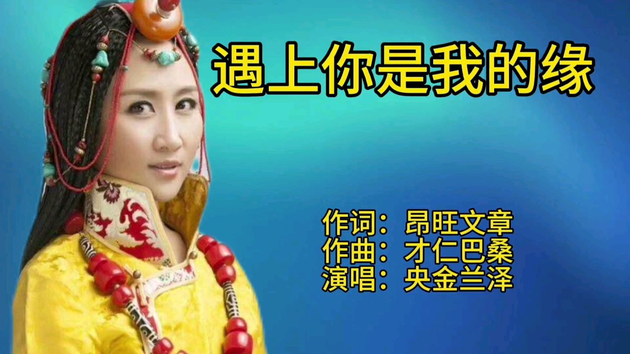 央金泽兰经典老歌《遇上你是我的缘》歌声宛转悠扬,百听不厌!