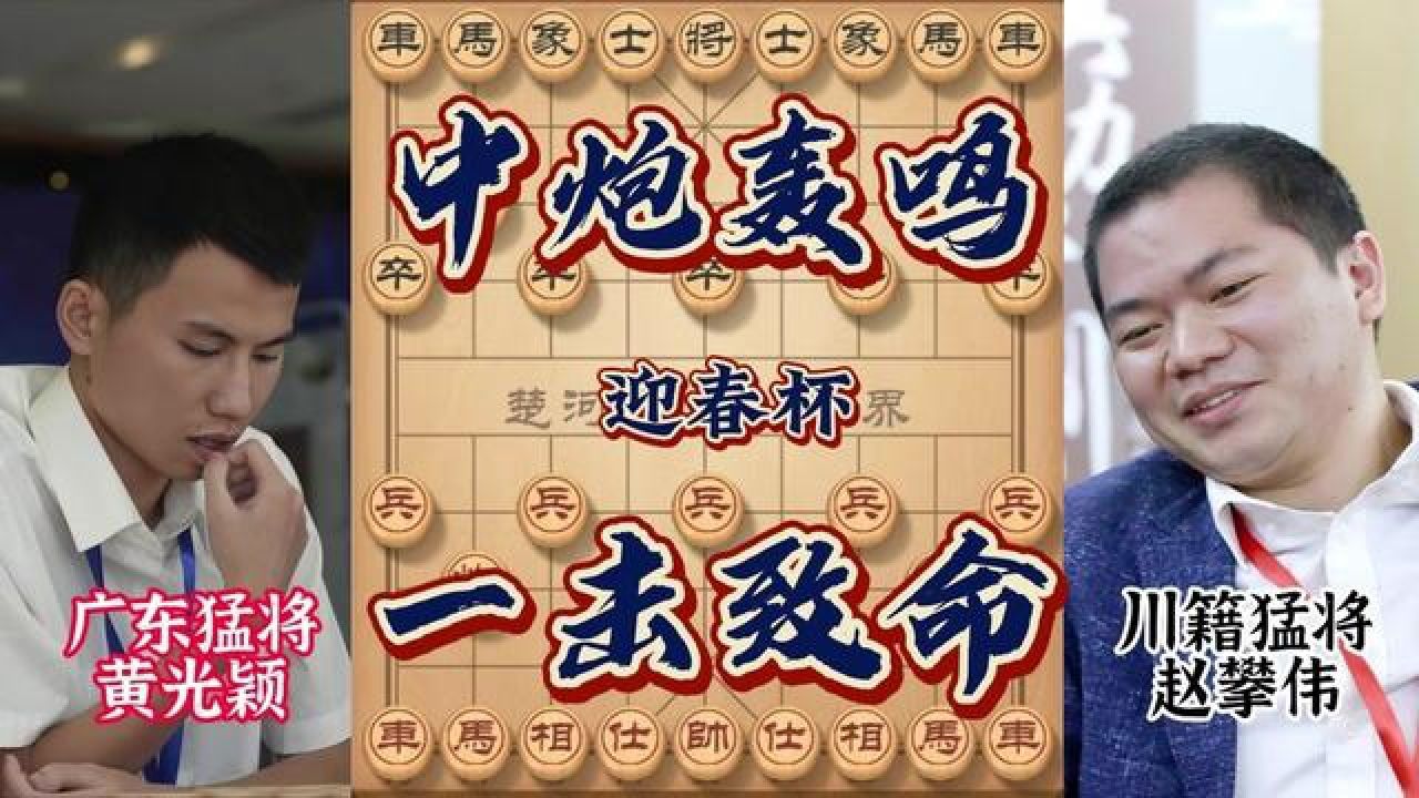迎春杯赵攀伟大战黄光颖 后手反击双炮齐鸣 狂暴吃光一击致命 #象棋