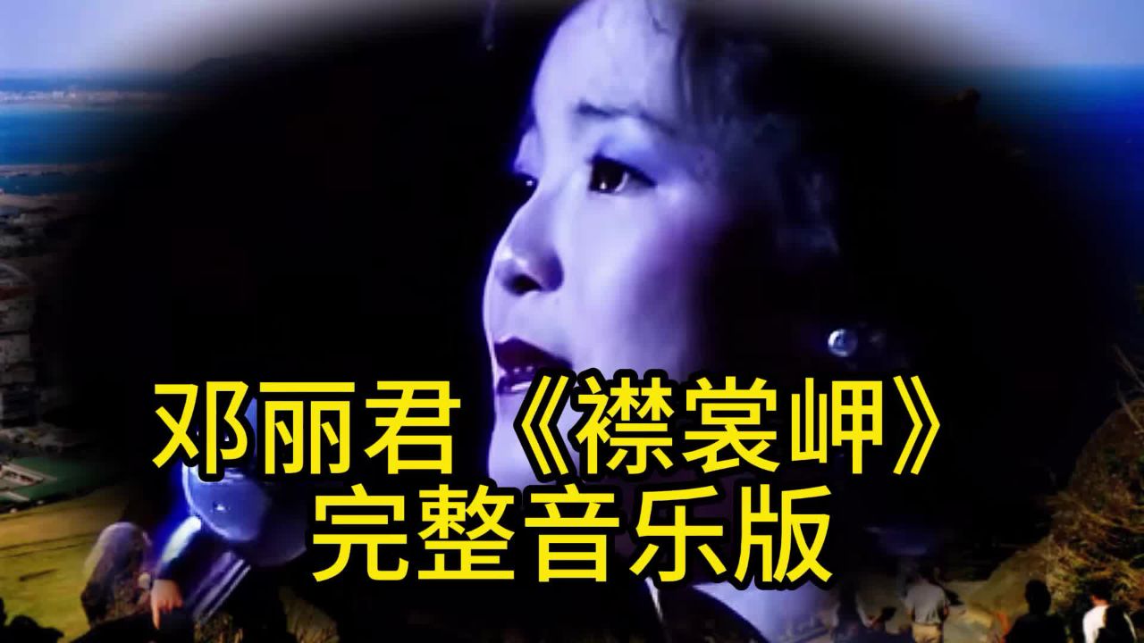 邓丽君《襟裳岬》完整音乐版#邓丽君#襟裳岬#经典歌曲#流行音乐
