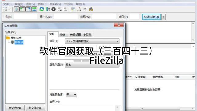 软件官网获取(三百四十三)——FileZilla