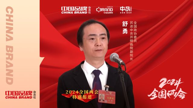 全国政协委员舒勇:打造新时代国家文化符号 要绵绵用力 久久为功