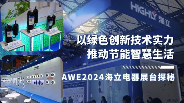 以绿色创新技术实力推动节能智慧生活,AWE2024海立电器展台探秘