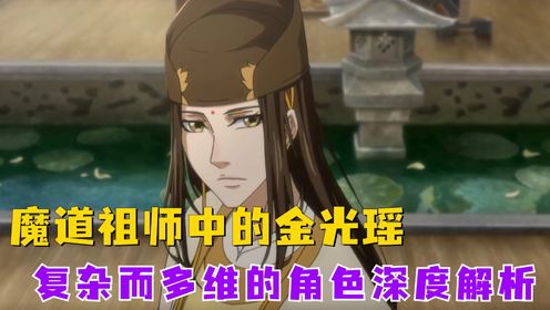魔道祖师08：魔道祖师中的金光瑶，复杂而多维的角色深度解析_高清1080P在线观看平台_腾讯视频