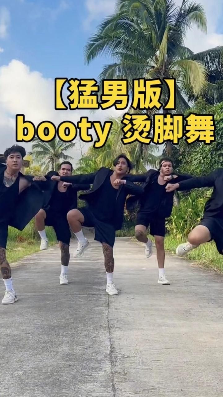 猛男舞团iconx: 烫不烫脚不知道 挺废脚的【猛男版】#烫脚舞 #让你的