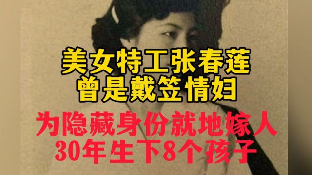 美女特工张春莲,曾是戴笠情妇,为隐藏身份就地嫁人,30年生8子