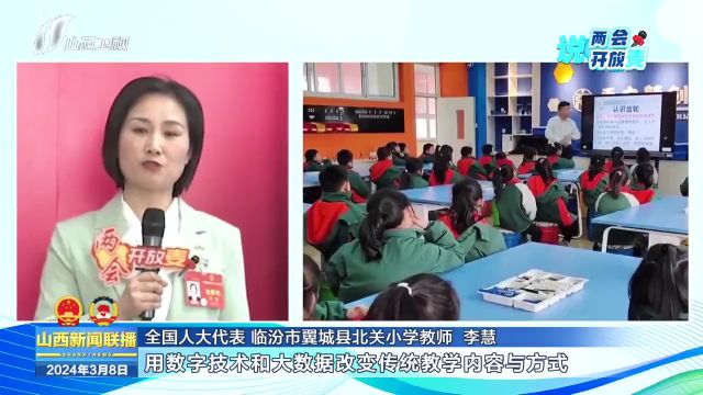 【两会开放麦】李慧:让优质教育“点亮”每个孩子