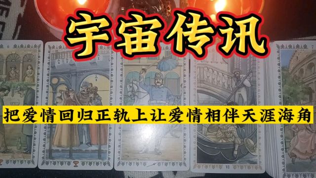 宇宙传讯:把爱情回归正轨上,让爱情相伴天涯海角,幸福在一起