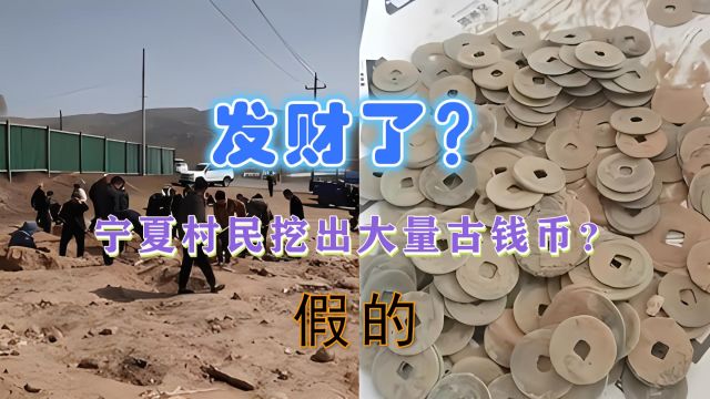 网传宁夏西吉一土丘发现大量古币引众人“寻宝”,当地辟谣:假的